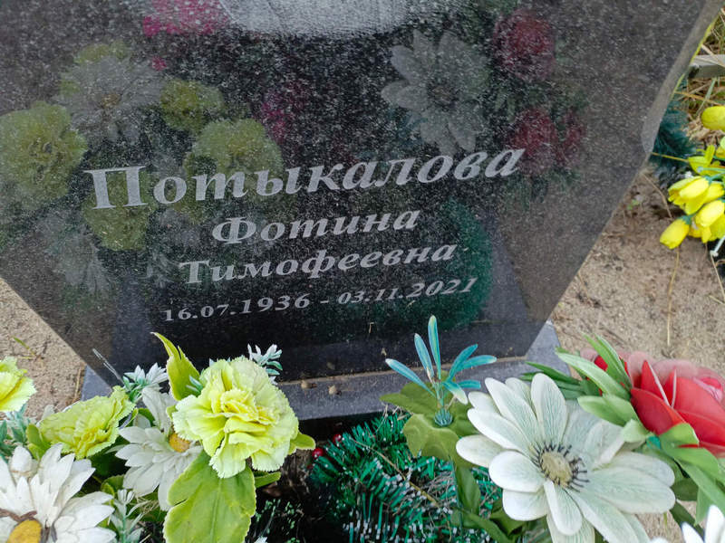 Фотина Потыкалова Тимофеевна