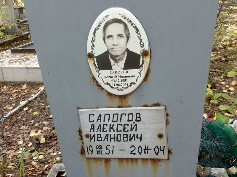 Сапогов