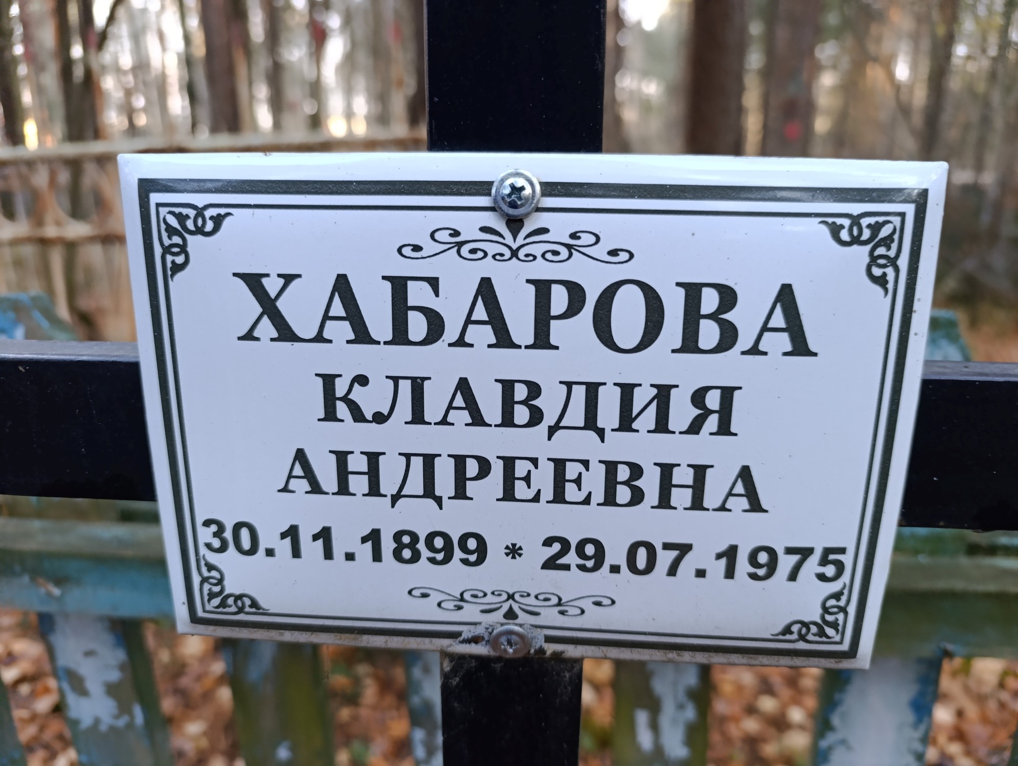 Хабарова Клавдия Андреевна