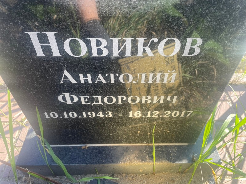 Новиков
