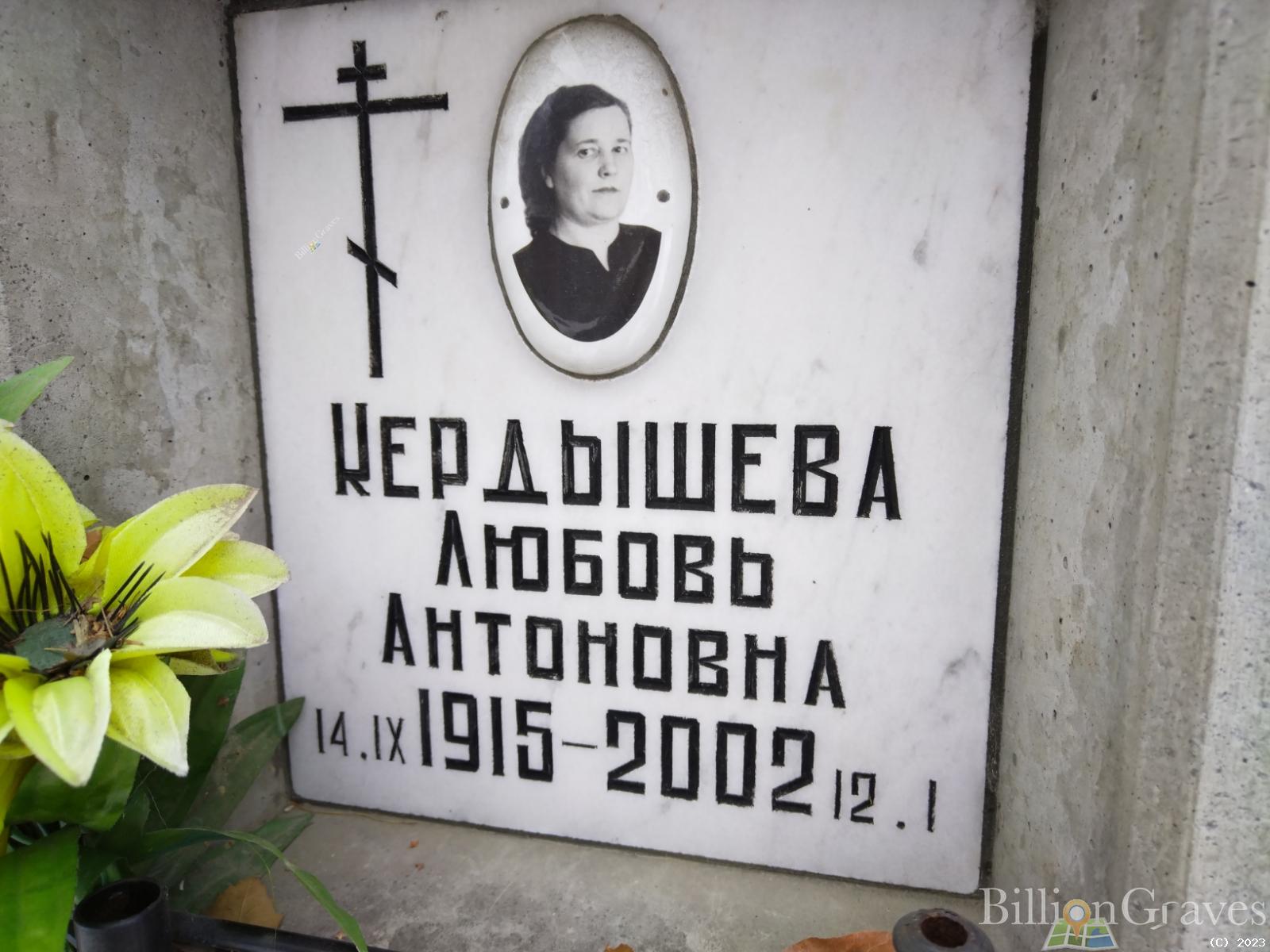 Курдышева Любовь Антоновна
