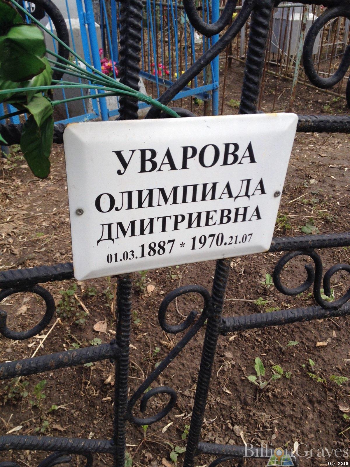 Уварова Олимпиада Дмитриевна