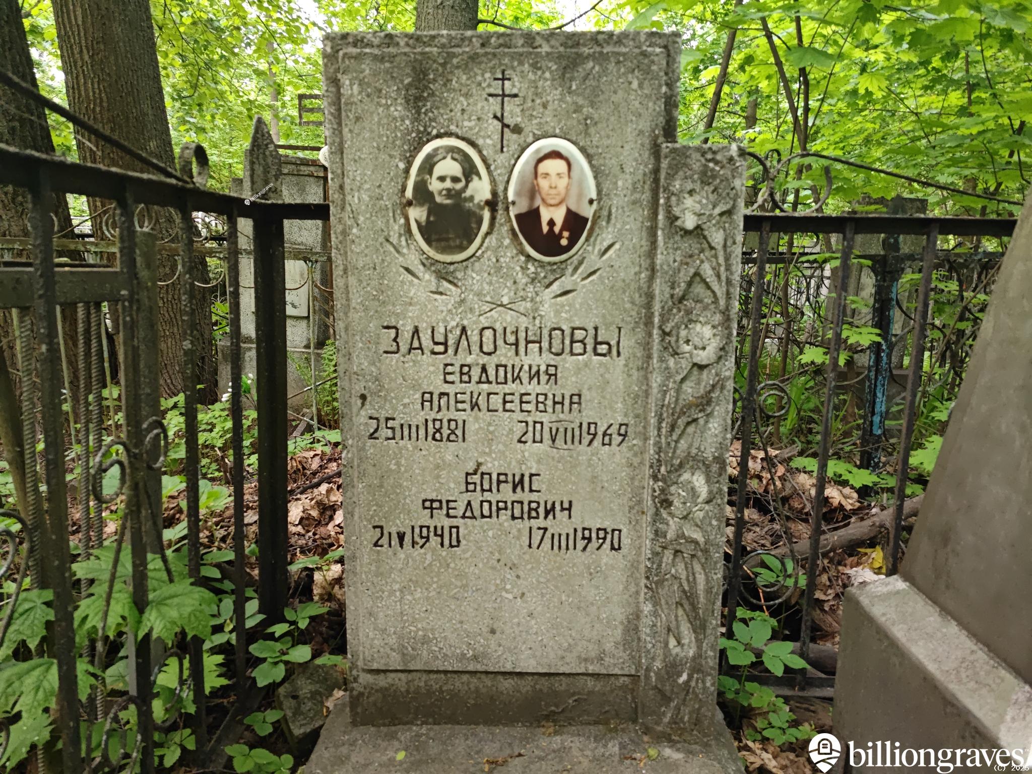 Заулочнов Борис Федорович