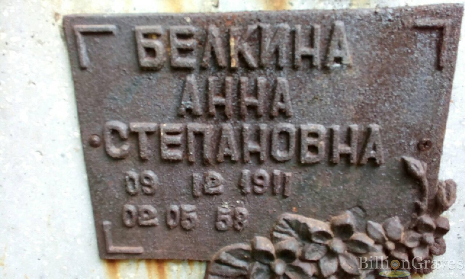 Белкина Анна Степановна