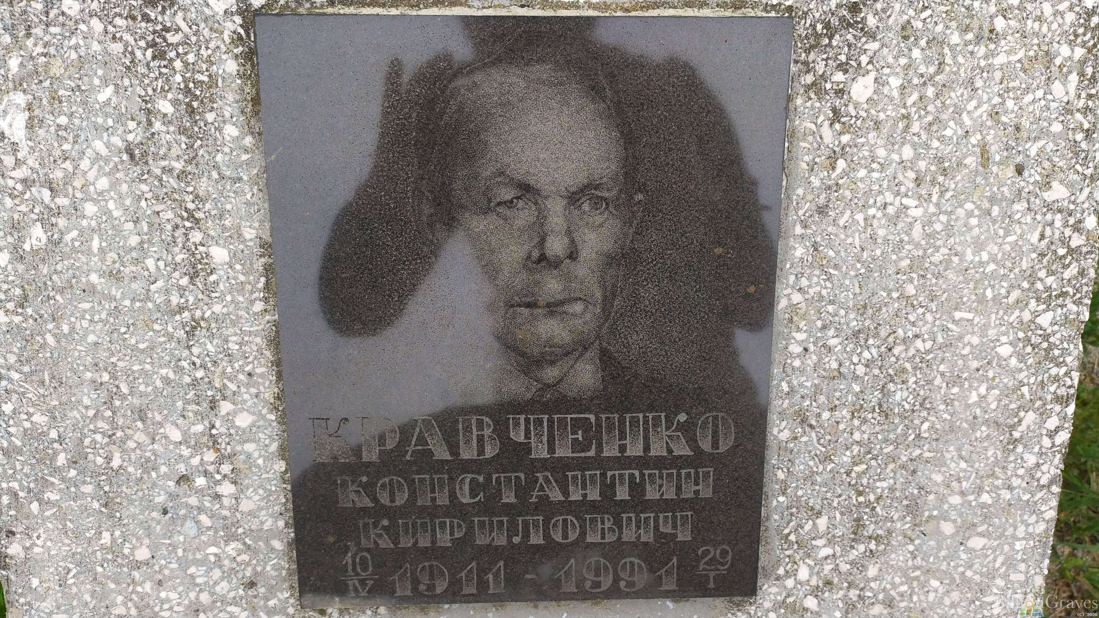 Кравченко Константин Кириллович
