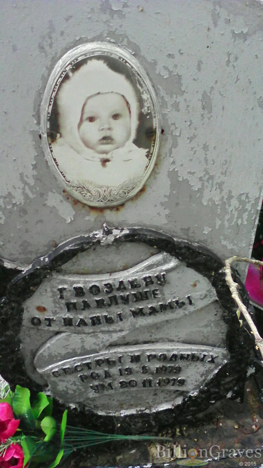 Гвоздев Павлуша