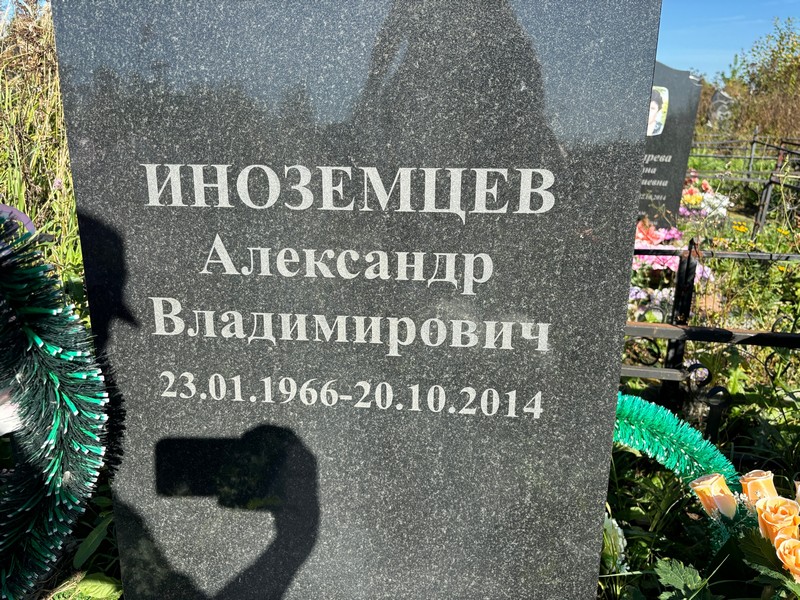Иноземцев