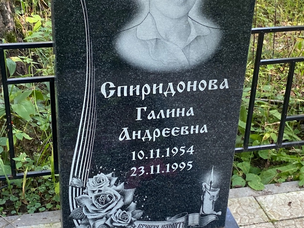 Спиридонова Галина Андреевна