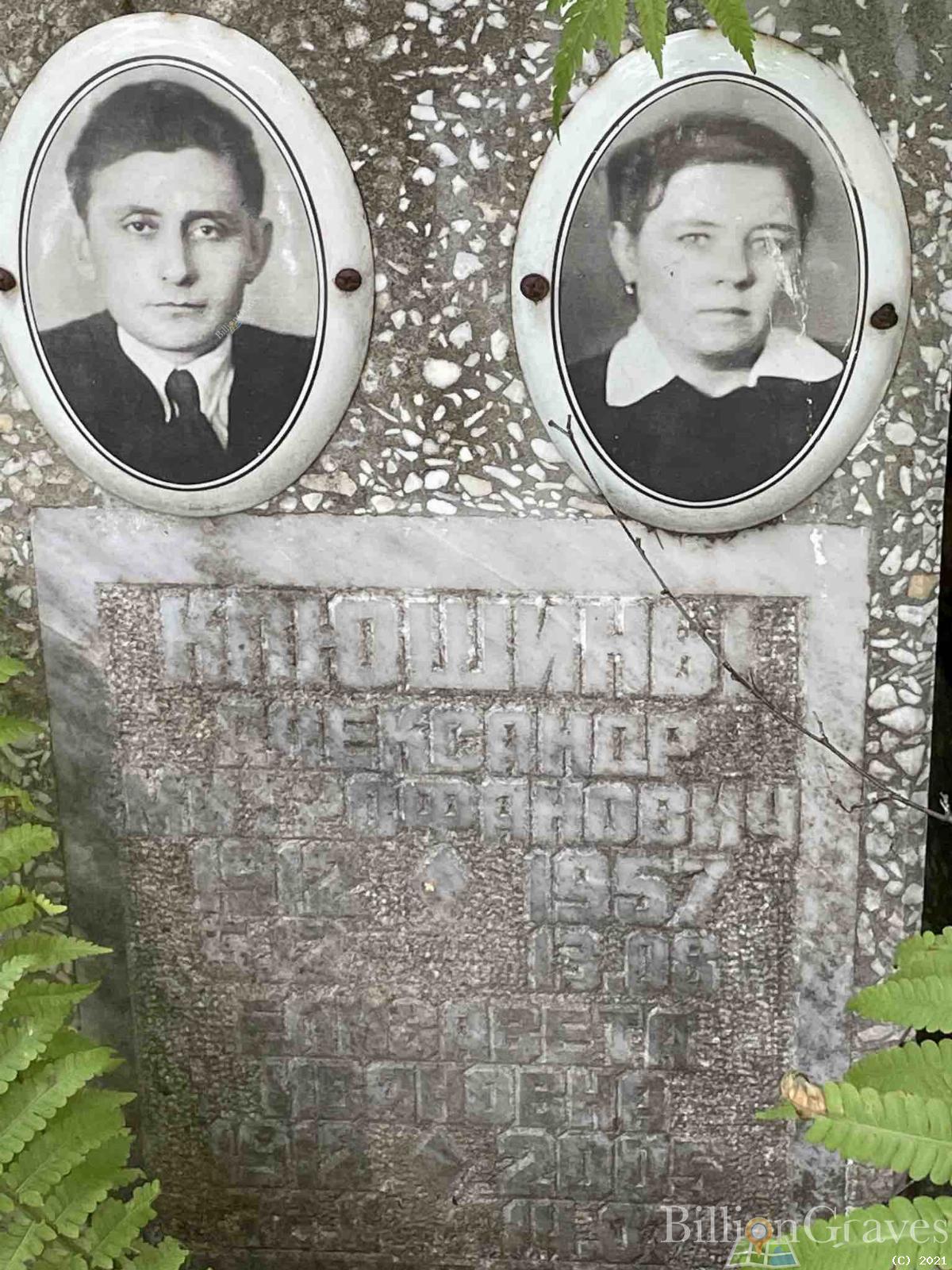 Клюшин Александр Митрофанович