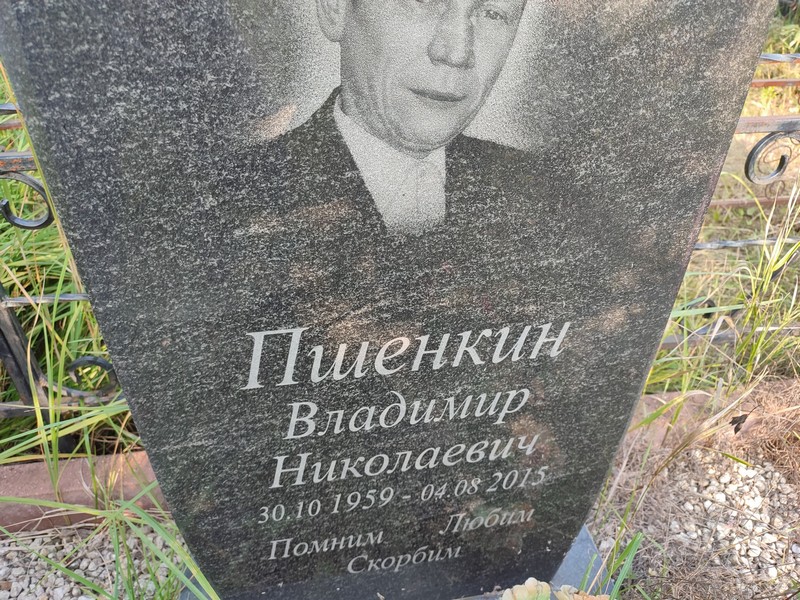 Пшенкин