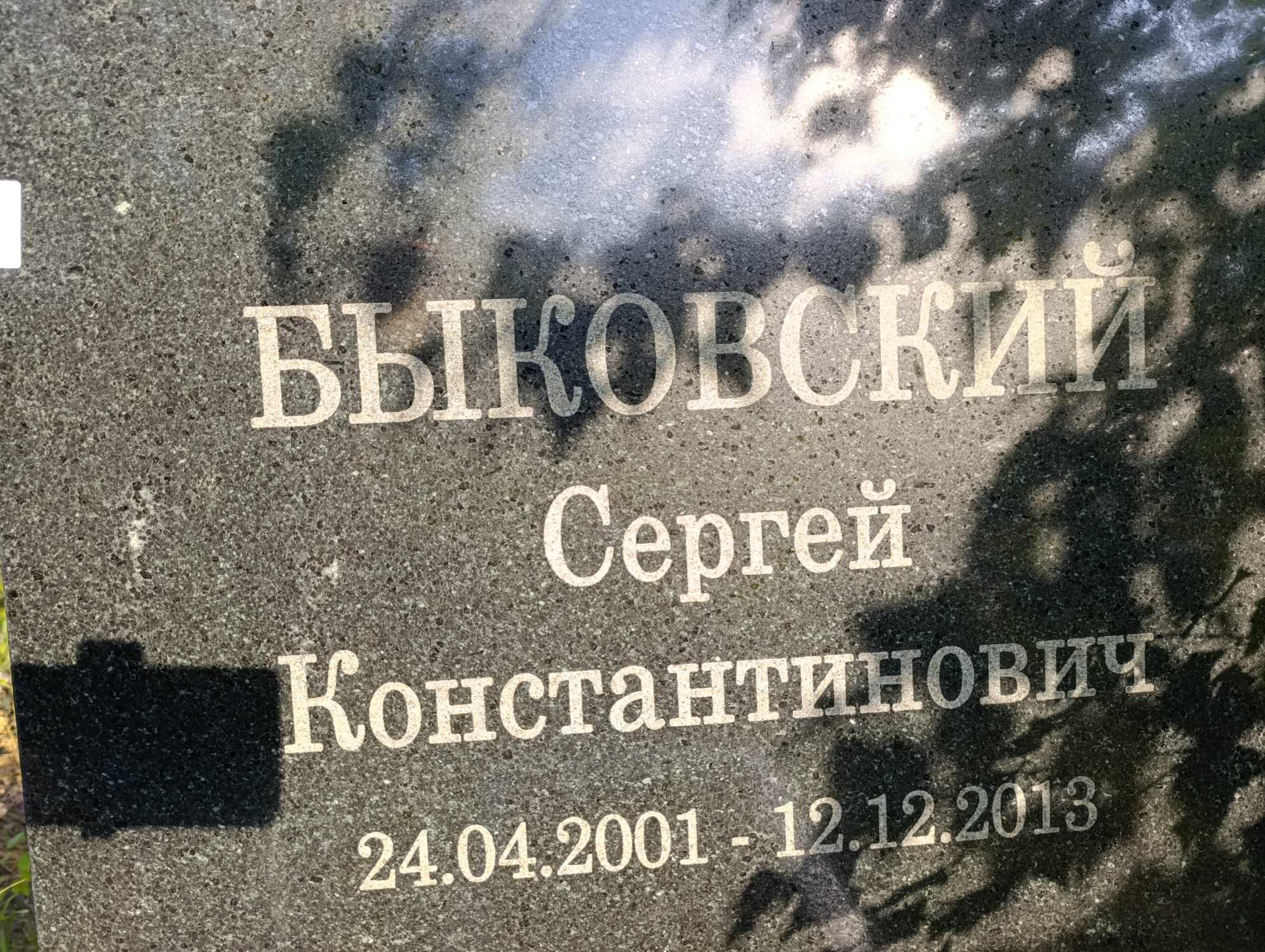 Быковский Сергей Константинович