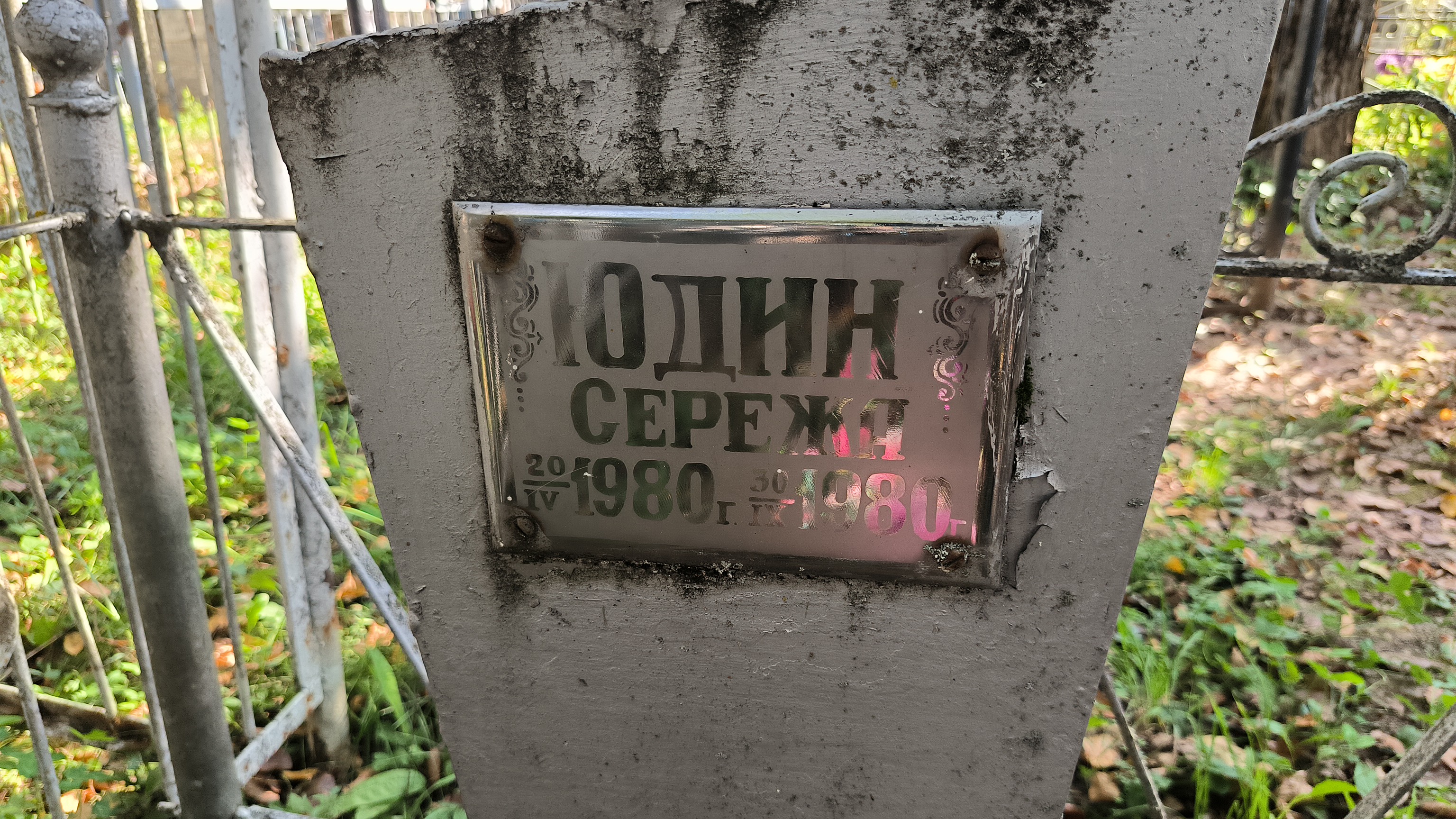 Юдин Сережа