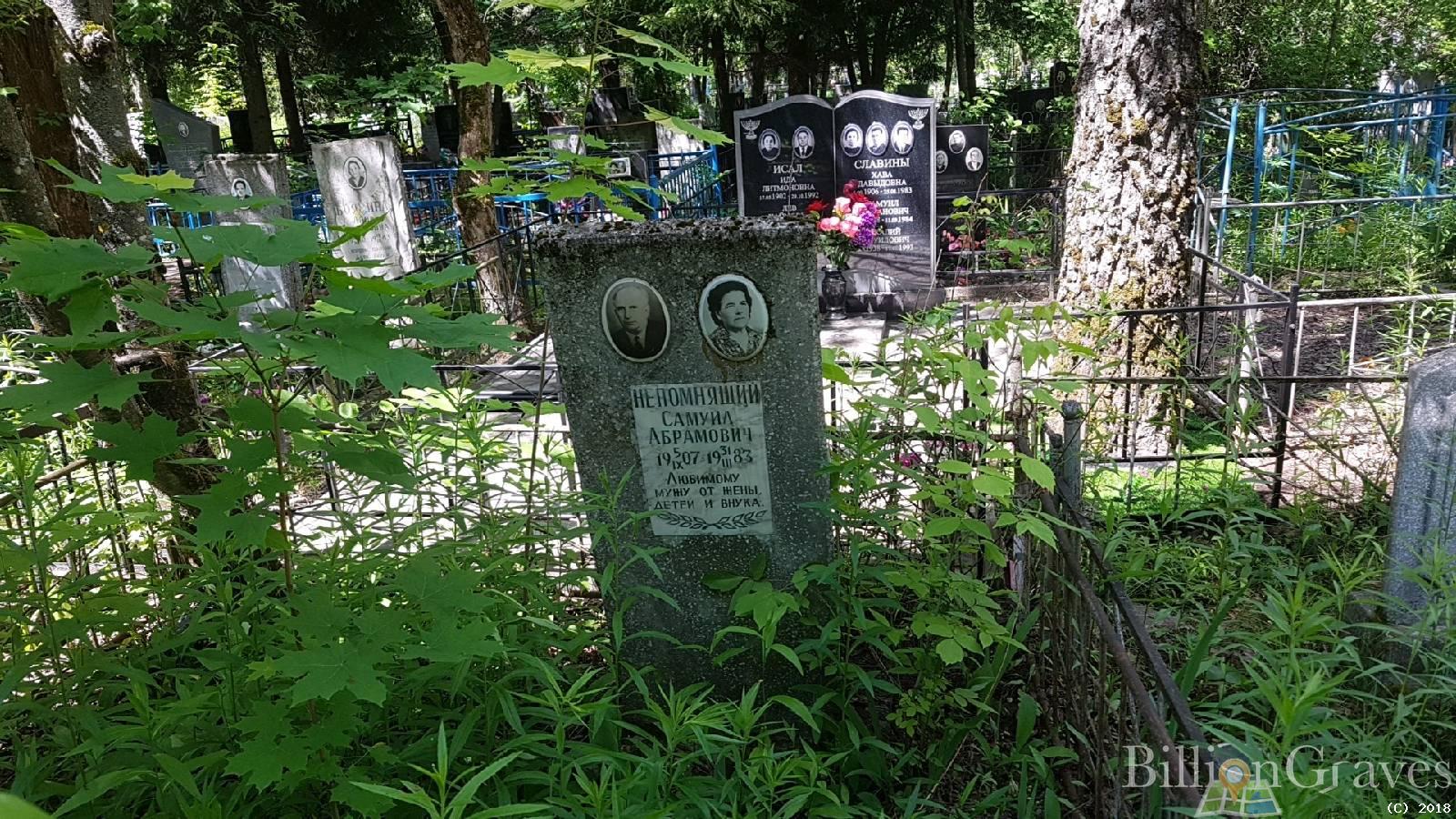 Непомнящий Самуил Абрамович