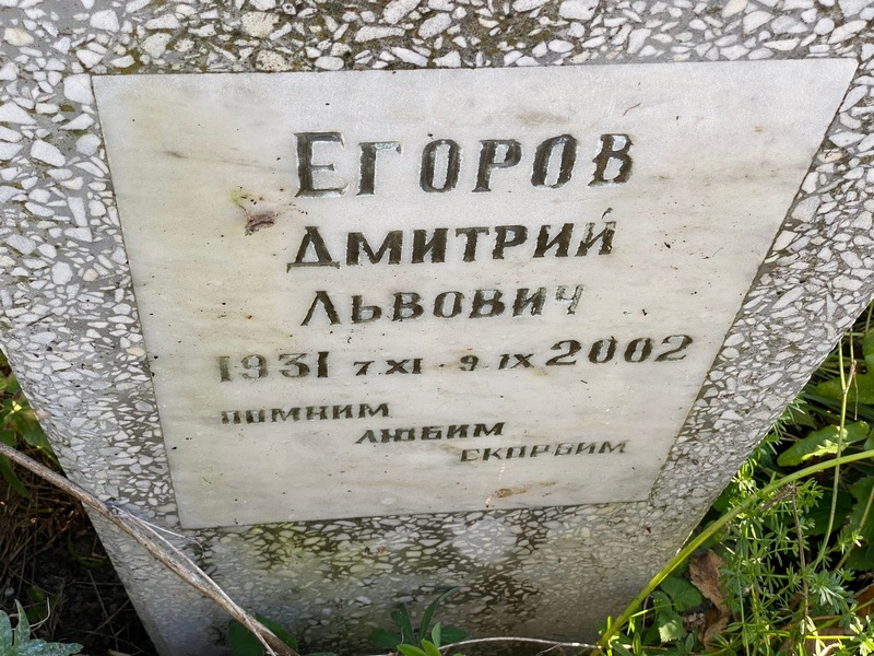 Егоров