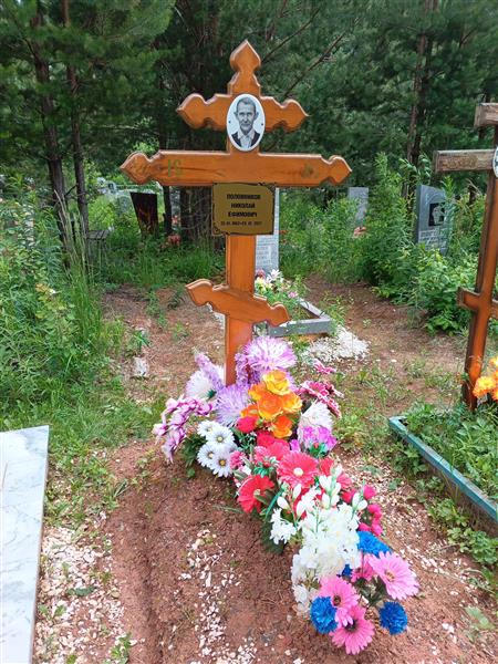 Половников Николай Ефимович