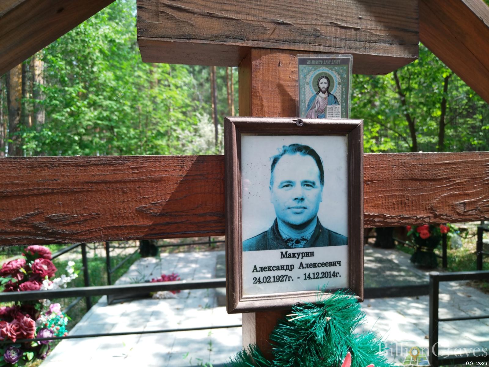 Макурин Александр Алексеевич