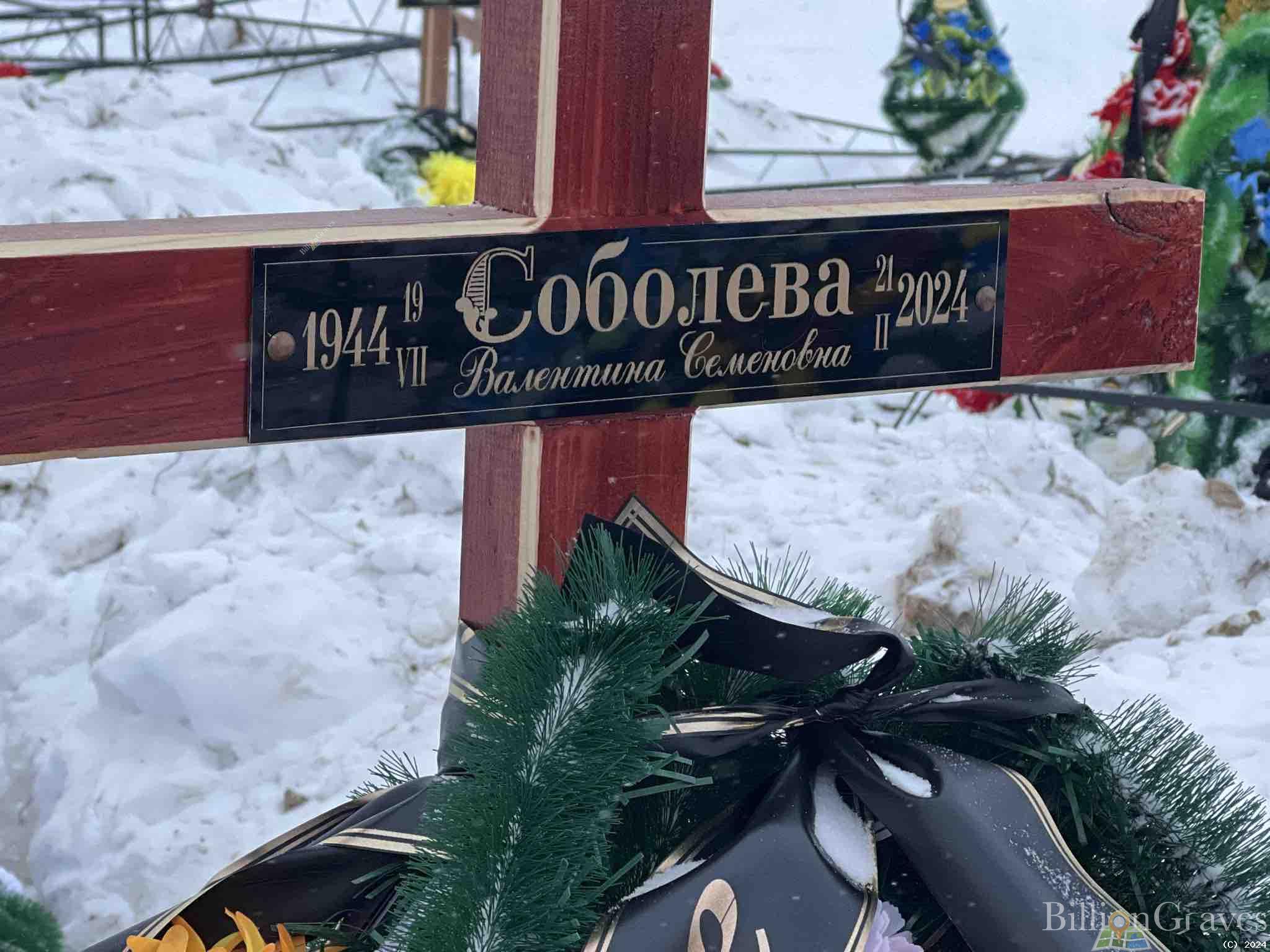 Соболева Валентина Семеновна