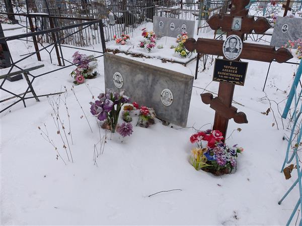 Черных Алексей Валентинович