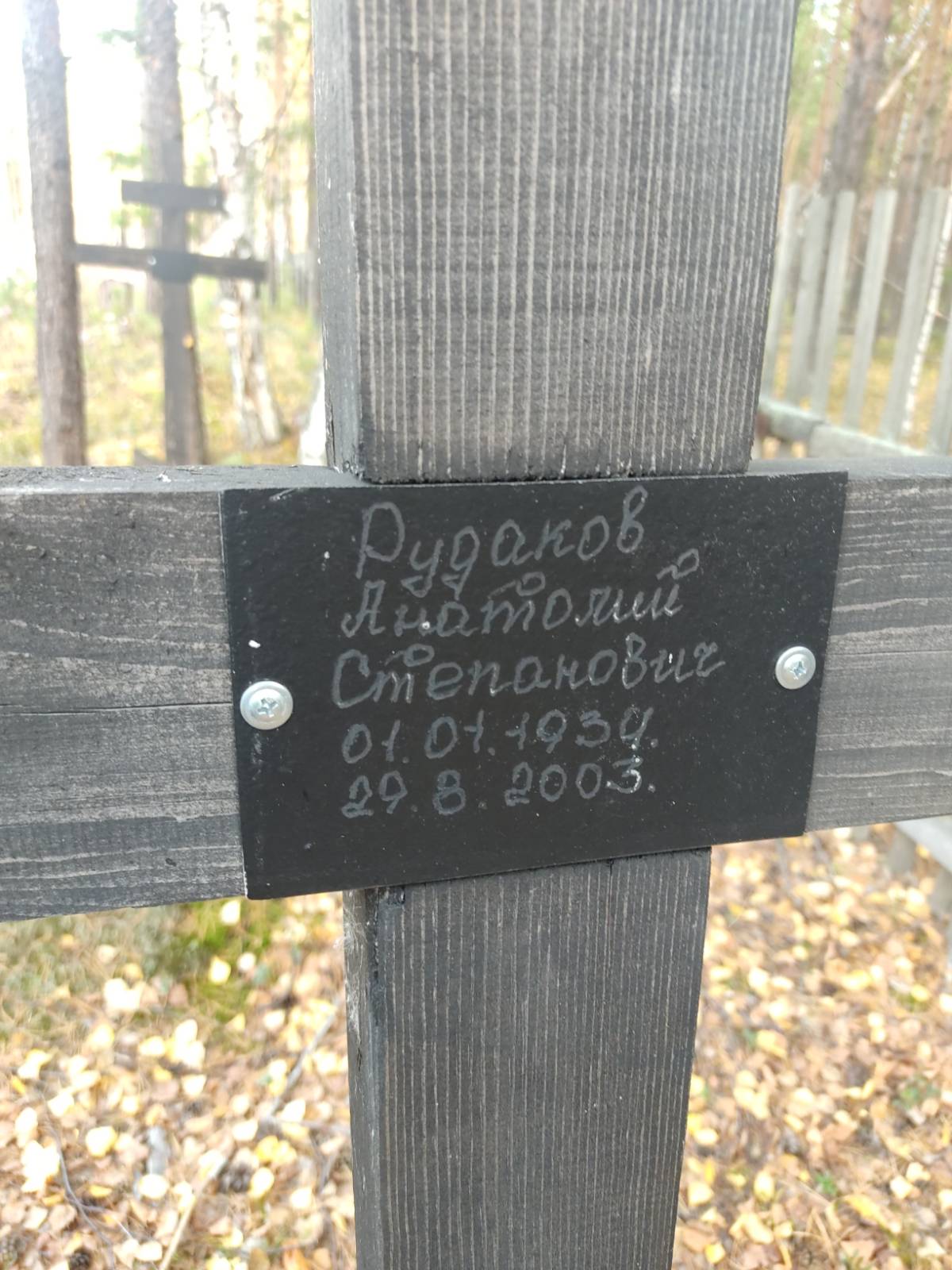Рудаков Анатолий Степанович