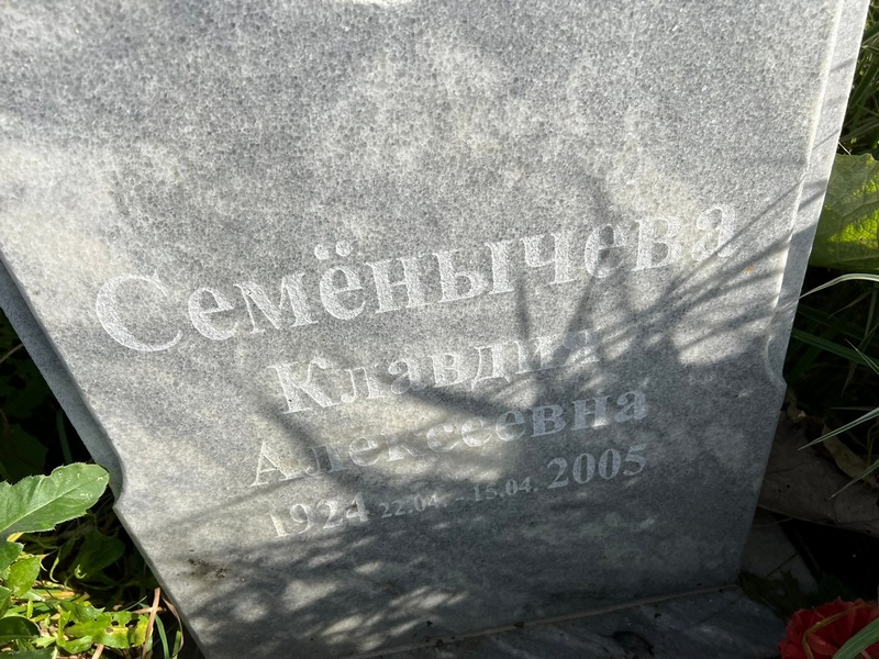 Семенычева