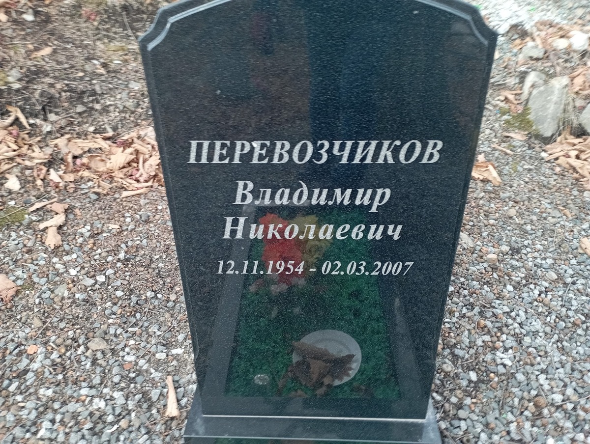 Перевозчиков Владимир Николаевич