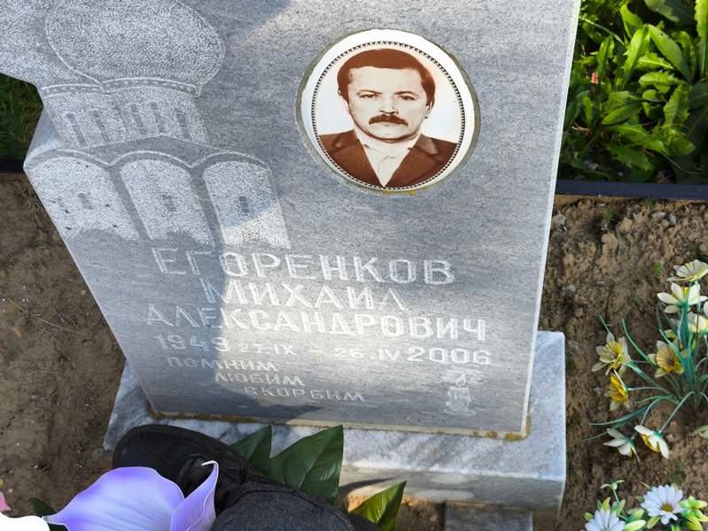 Егоренков