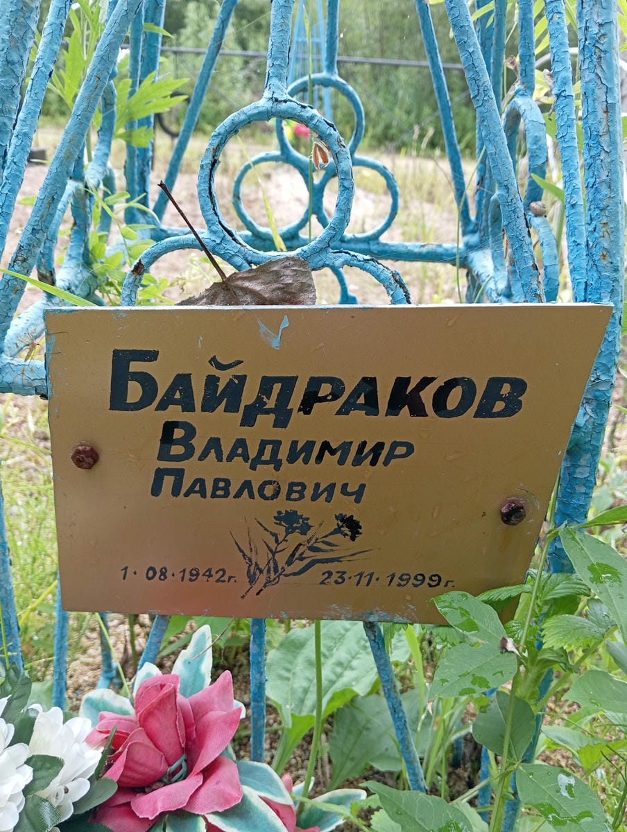 Байдраков Владимир Павлович