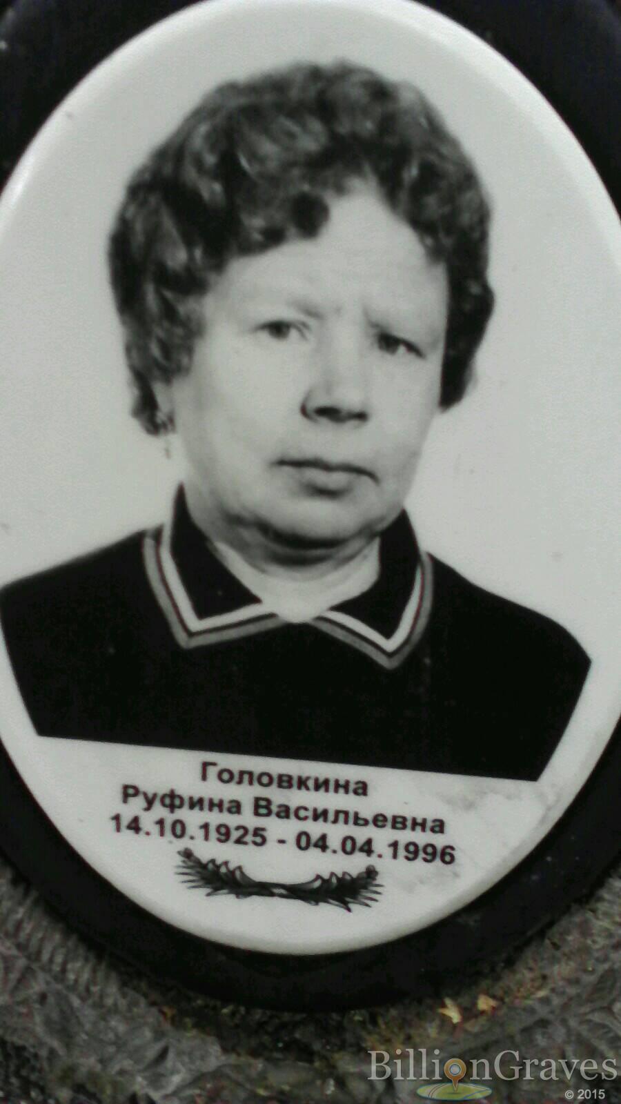 Головкина Руфина Васильевна