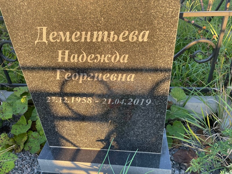 Дементьева
