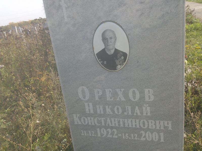 Орехов