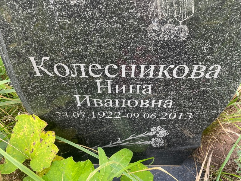 Колесникова
