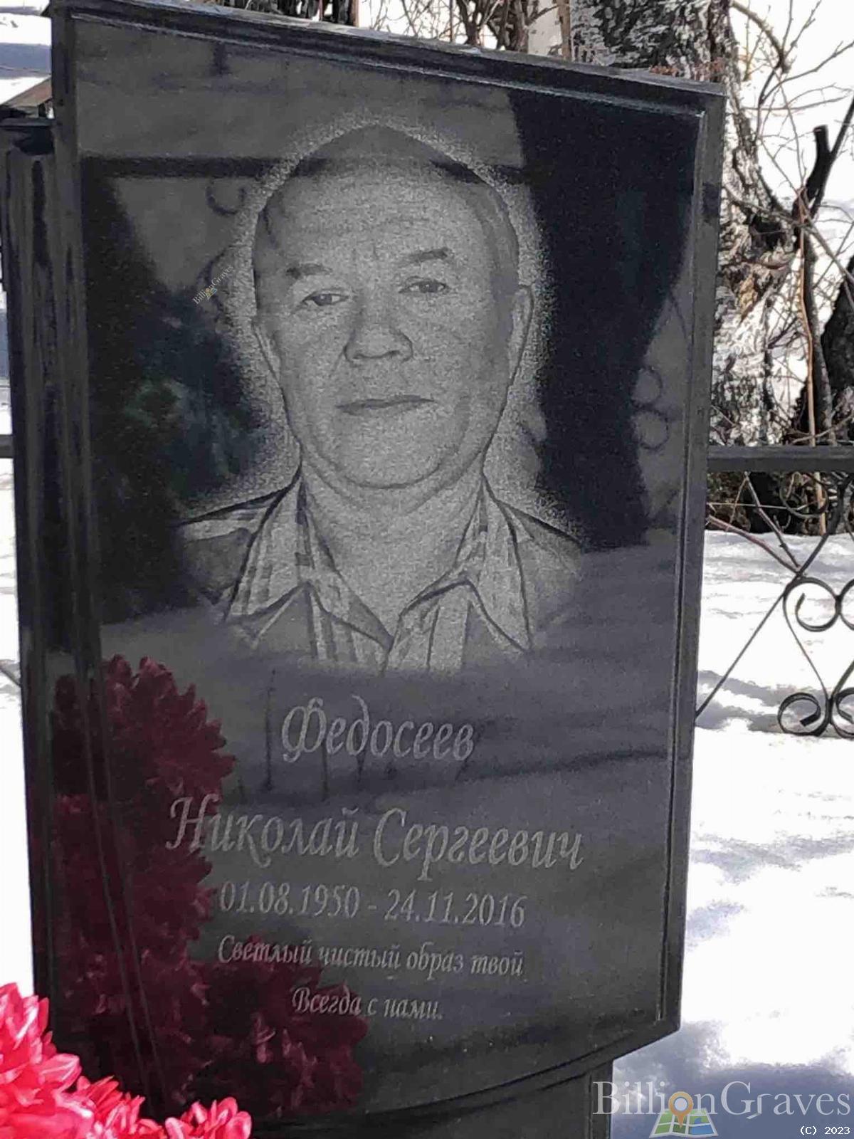 Федосеев Николай Сергеевич