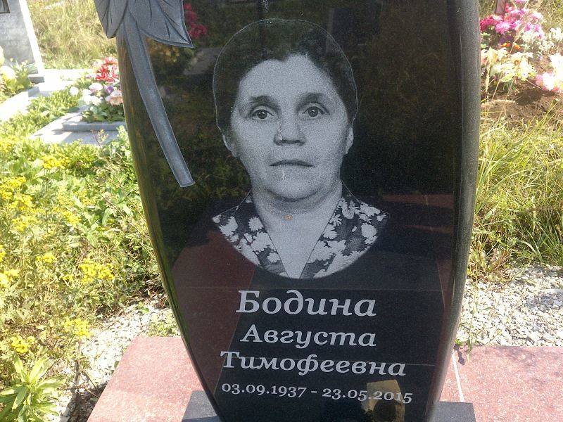 Августа Бодина Тимофеевна