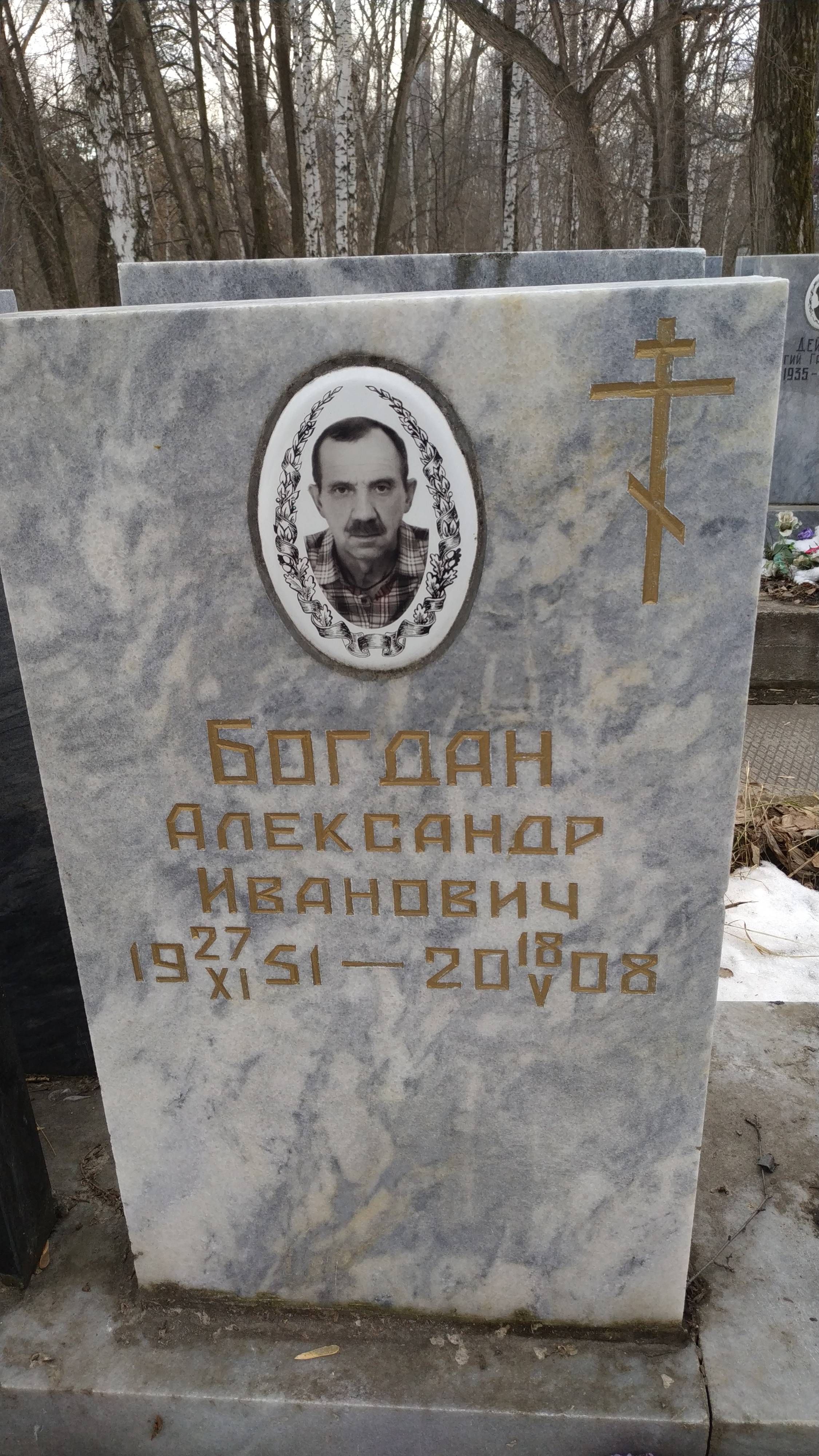 Богдан Александр Иванович