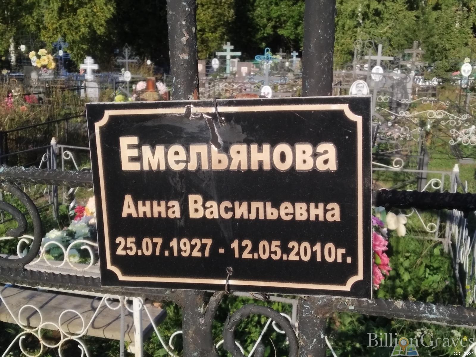 Емельянова Анна Васильевна