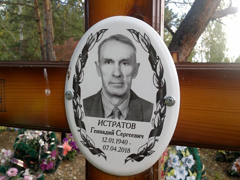 Истратов