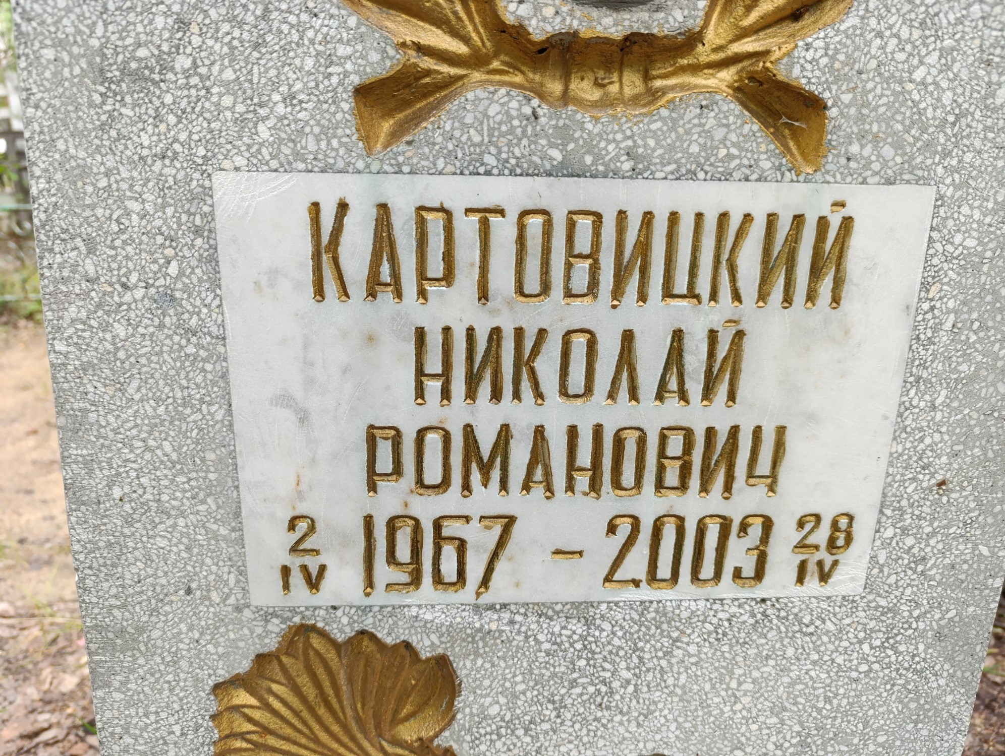 Картовицкий Николай Романович