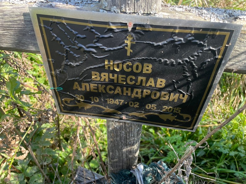 Носов