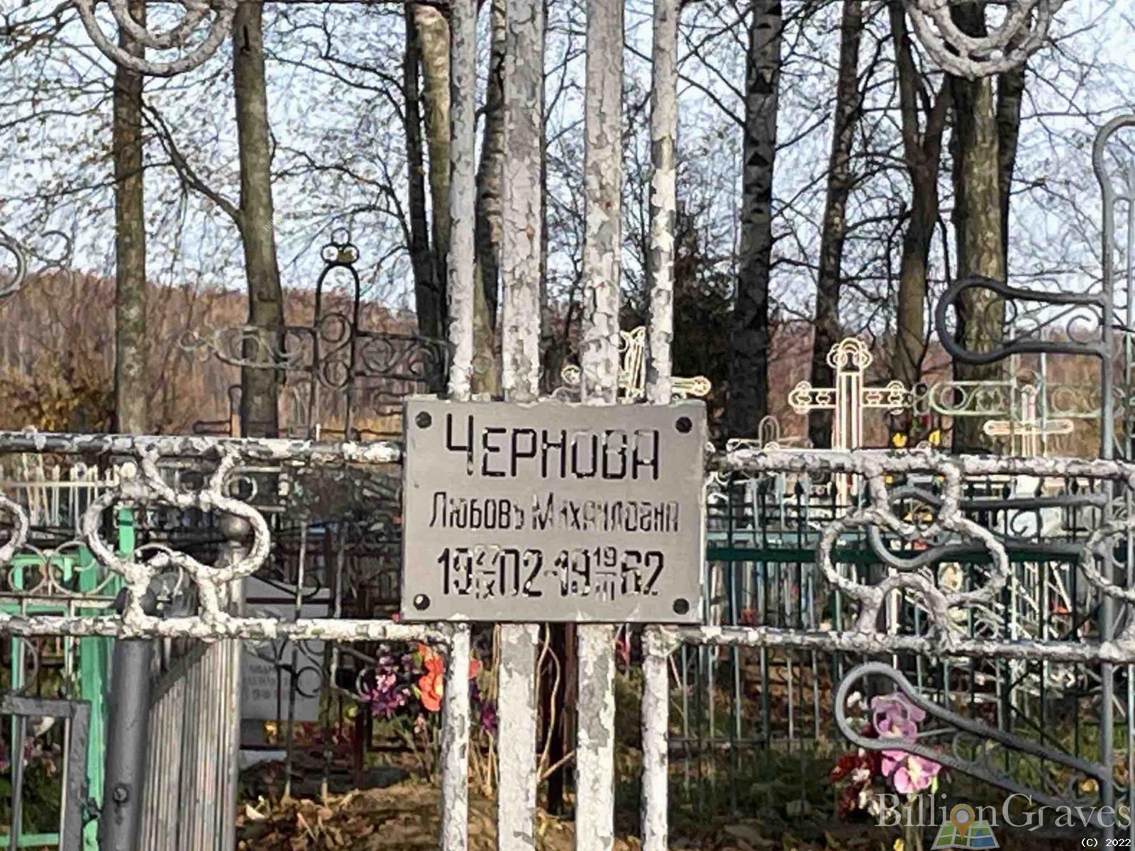 Чернова Любовь Михайловна