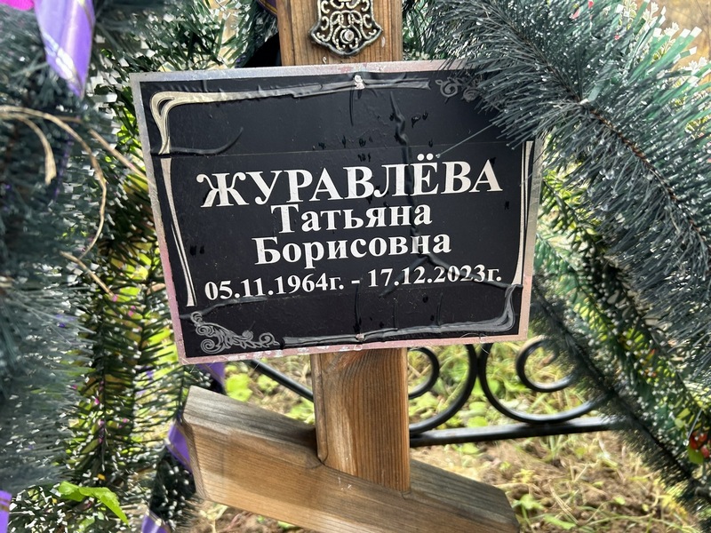 Журавлева