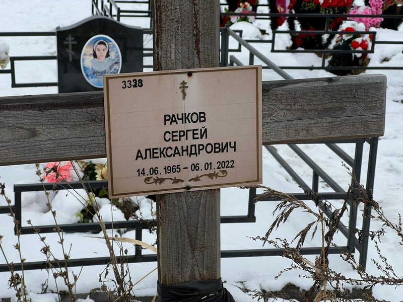 Рачков