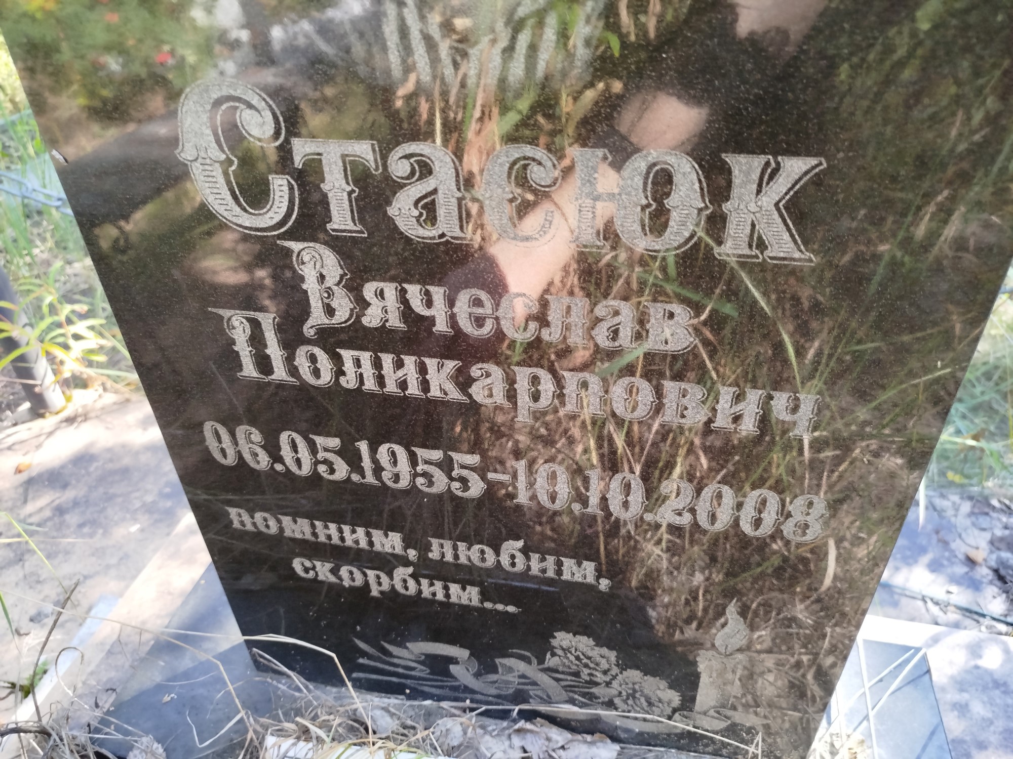 Стасюк Вячеслав Поликарпович