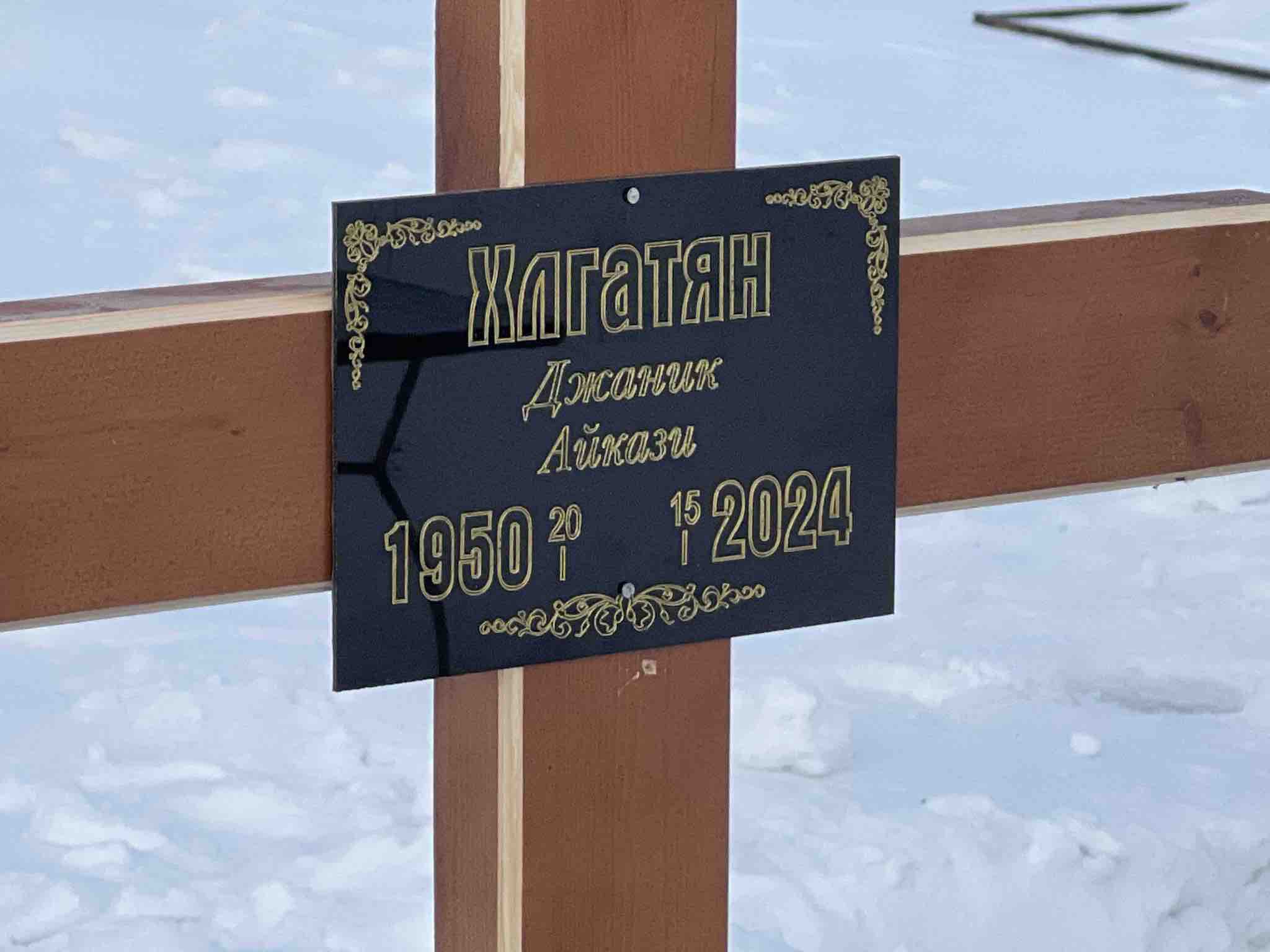 Хлгатян Джаник Айкази