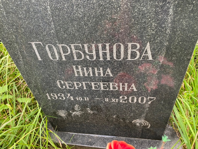 Горбунова