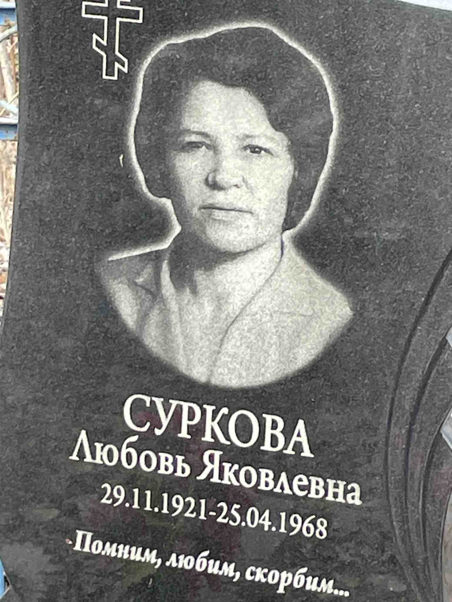 Суркова Любовь Яковлевна