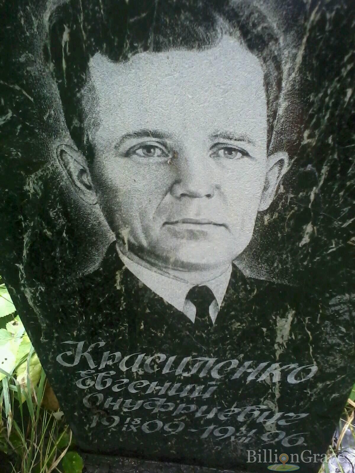 Красиленко Евгений Онуфриевич