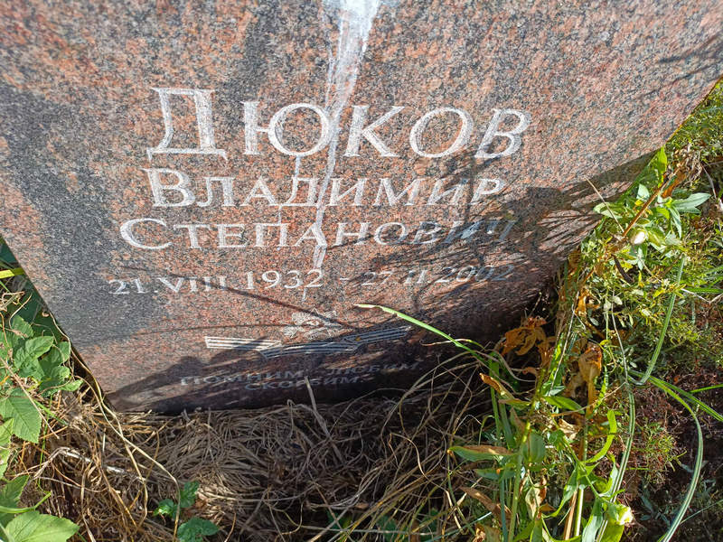 Дюков