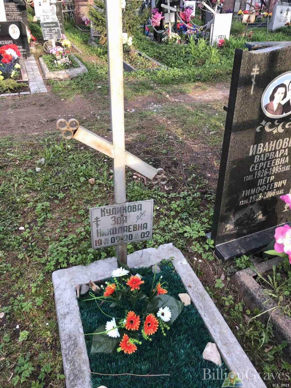 Куликова Зоя Николаевна