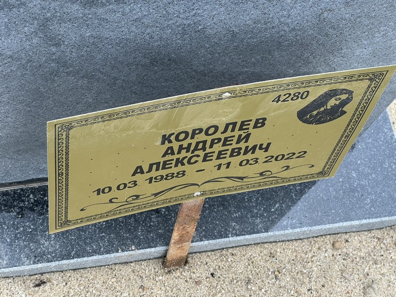 Королев