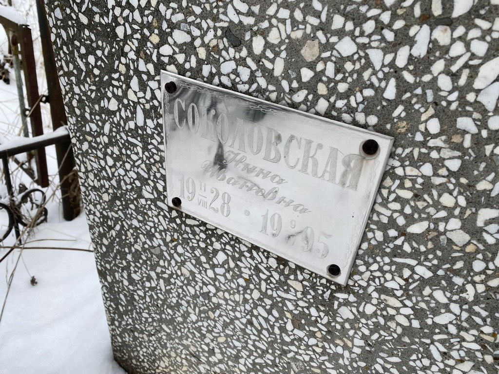 Соколовская Нина Ивановна